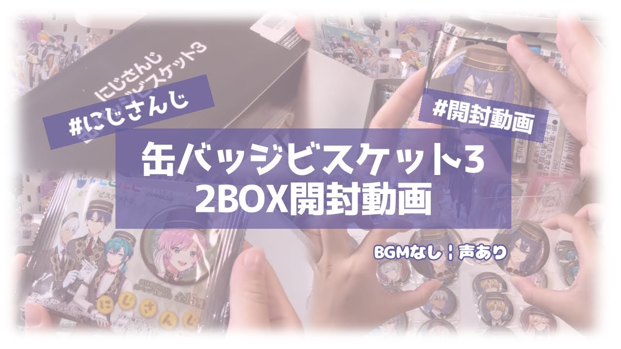 にじさんじ 】缶バッジビスケット第3弾を2BOX開封する動画【#開封動画