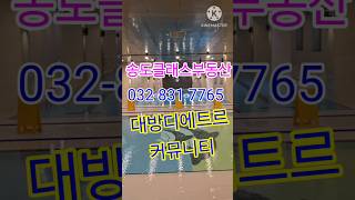송도대방디에트르 커뮤니티 #송도아크베이 #송산부동산 #대방커뮤니티 #대방수영장 #대방골프연습장 #송도아파트 #대방디에트르 #커뮤니티