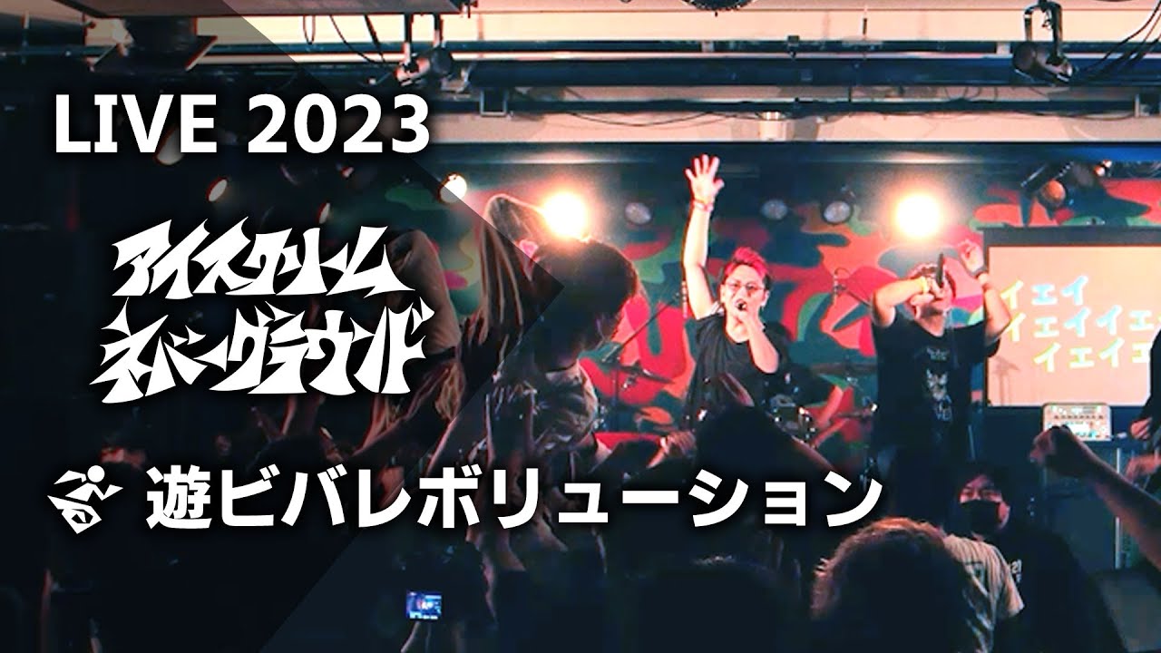 アイスクリームネバーグラウンド　ライブアストリート強化計画 アイスクリームネバーグラウンド / ライブアスリート強化計画 (☆特典