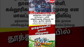 | Thoothukudi | Schools | Colleges | shortsfeed TNRains | HeavyRains | Holiday tamilnadu