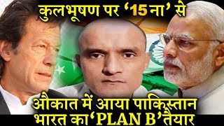 क्या कुलभूषण जाधव पर हार से निकल गई ना’पाक’ हेकड़ी INDIA NEWS VIRAL