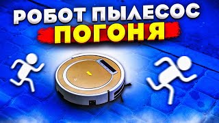 Робот пылесос - Погоня! (23 серия)