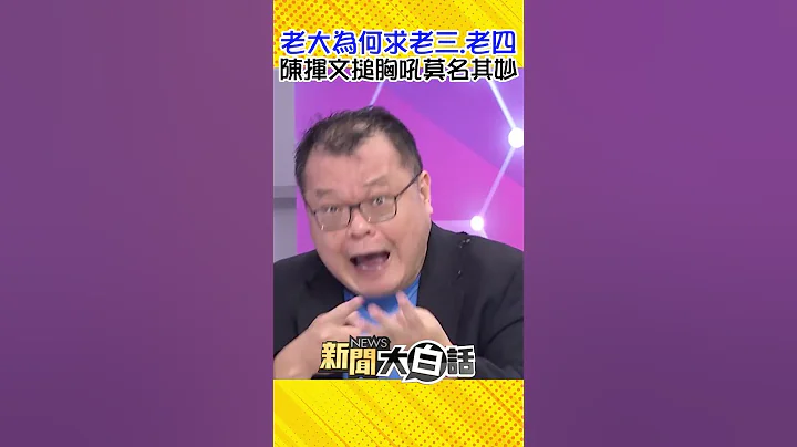 國民黨老大為何要求老三、老四 陳揮文搥胸怒罵「虛胖」大吼：金玉其外敗絮其中！ #Shorts - 天天要聞