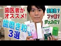 【歯磨き粉 おすすめ】歯医者がオススメする歯磨き粉３選【歯科医師が本気で厳選しました】