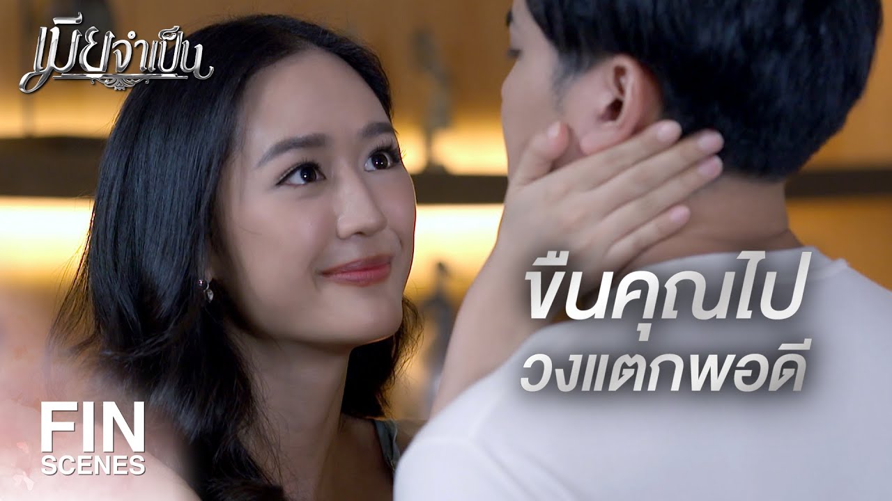 FIN | อำนาจอยู่ในมือฉันตั้งแต่วันที่คุณสารภาพรัก | เมียจำเป็น EP.15 | Ch3Thailand