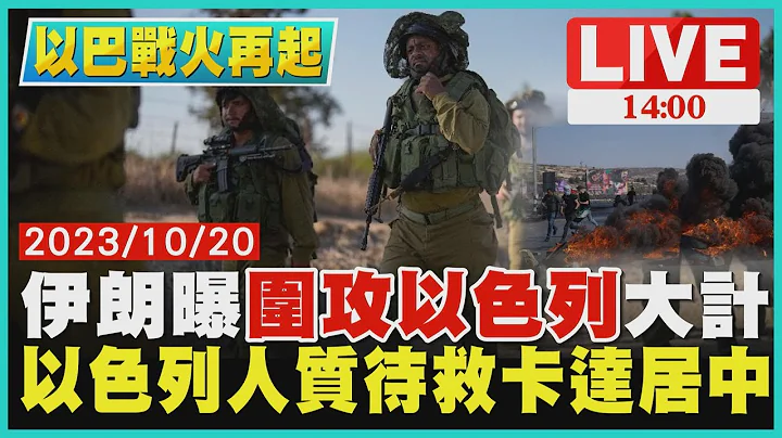 伊朗曝「圍攻以色列」大計　以色列人質待救卡達居中LIVE｜1400 以巴戰火再起｜TVBS新聞 - 天天要聞