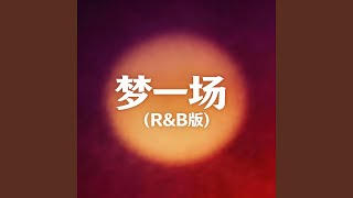 爱久见人心（R&B版）