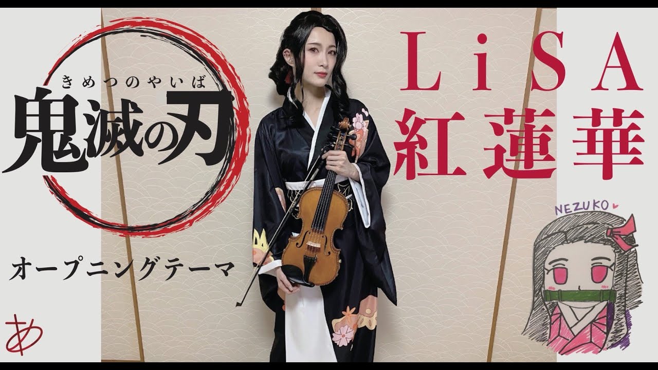 ヲタリストayasa バイオリンで 鬼滅の刃 紅蓮華 を弾いてみたgurenge Kimetsu No Yaiba Demon Slayer Youtube