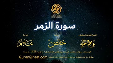 039 سورة الزمر   برواية حفص عن عاصم بقصر المنفصل  القارئ مفتاح السلطني