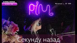 Ночные снайперы ( Диана Арбенина ) - Секунду назад ( Mila Pim Cover )