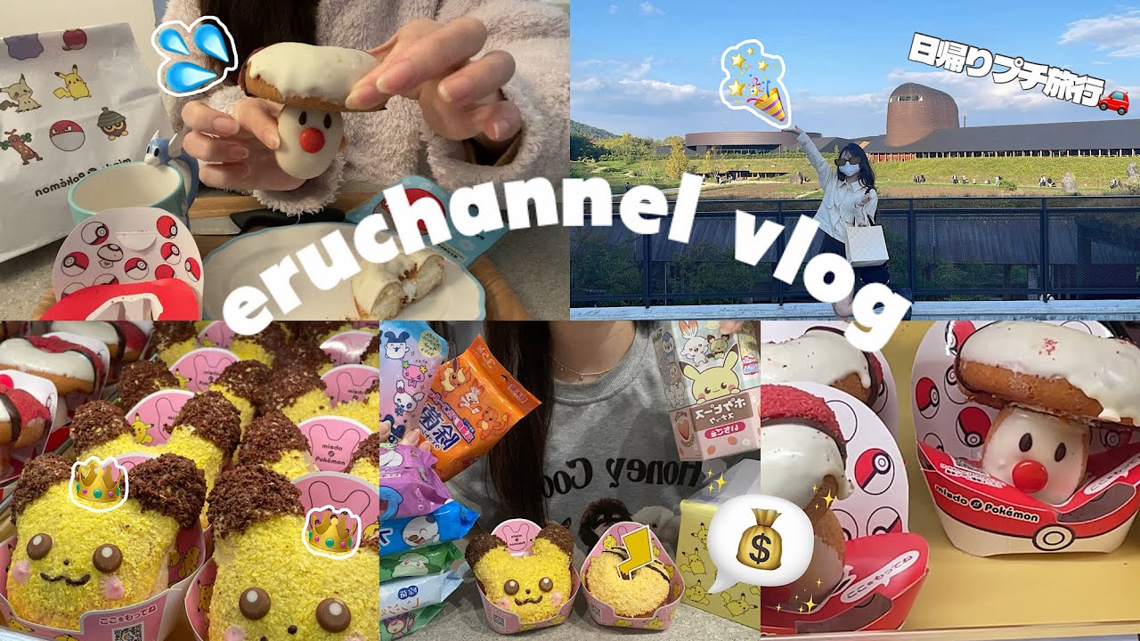 【VLOG】朝からポケモンミスド摂取🍩💕日帰り旅行にも行ってきた🚗専業主婦の色々詰め込みVLOG🎥12月のビッグニュースも…⁉️