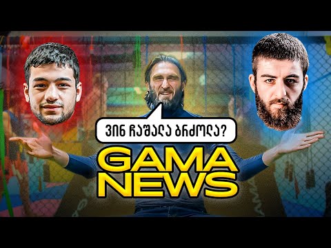 GAMA NEWS | 03.10.23 | რატომ ჩაიშალა კორტავა vs ბადურა❓❗