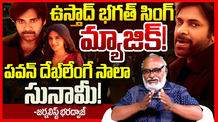 Ustaad Bhagat Singh || Dekhlenge Saala Song Review By Journalist Bharadwaj || Pawan Kalyan || TR