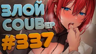 ЗЛОЙ BEST COUB Forever #337 | anime amv / gif / mycoubs / аниме / mega coub