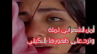 أمل الشهراني ثملة وترد على انتقادات ظهورها بالبكيني.. هدخل جهنم مع أصحاب الكروش