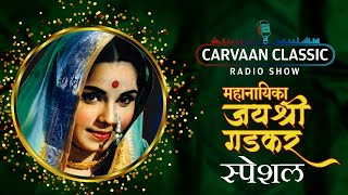 Carvaan Classic Radio Show | Jayshree Gadkar Special Songs | Lata Mangeshkar | Asha Bhosle