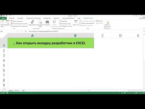 КАК ОТКРЫТЬ ВКЛАДКУ РАЗРАБОТЧИК В EXCEL