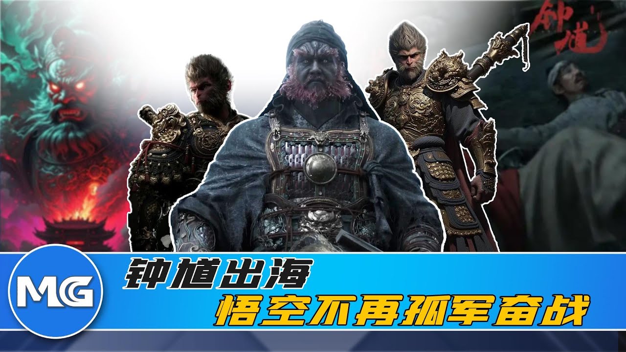 黑神話鐘馗出海，從此悟空西遊不孤獨。Zhong Kui steps into the world, Wukong is not lonely on his journey to the West.