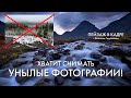 Пейзажная фотография | Хватит снимать унылые кадры! | 3 ценных совета и 21 пример из реального опыта