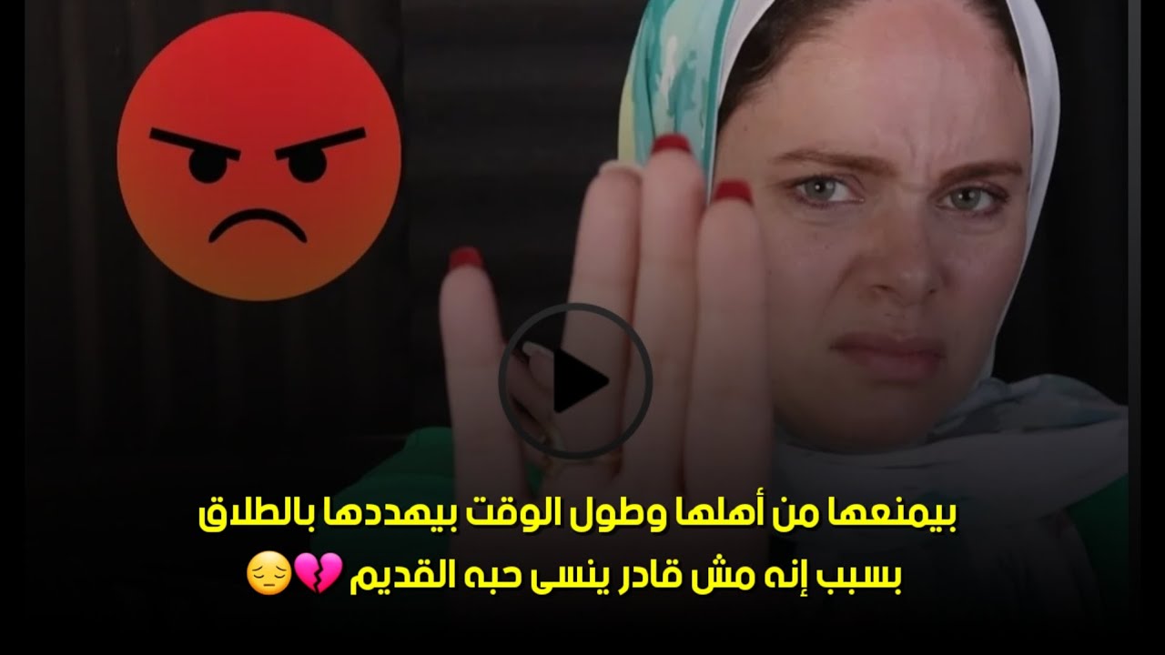 بسبب إنه مش قادر ينسى حبه القديم 💔😔بيمنعها من أهلها وطول الوقت بيهد. دها بالطلاق 