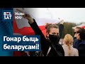 Марш Гонару. 64-ты дзень пратэстаў, 11 кастрычніка | 64-ый день протестов, 11 октября