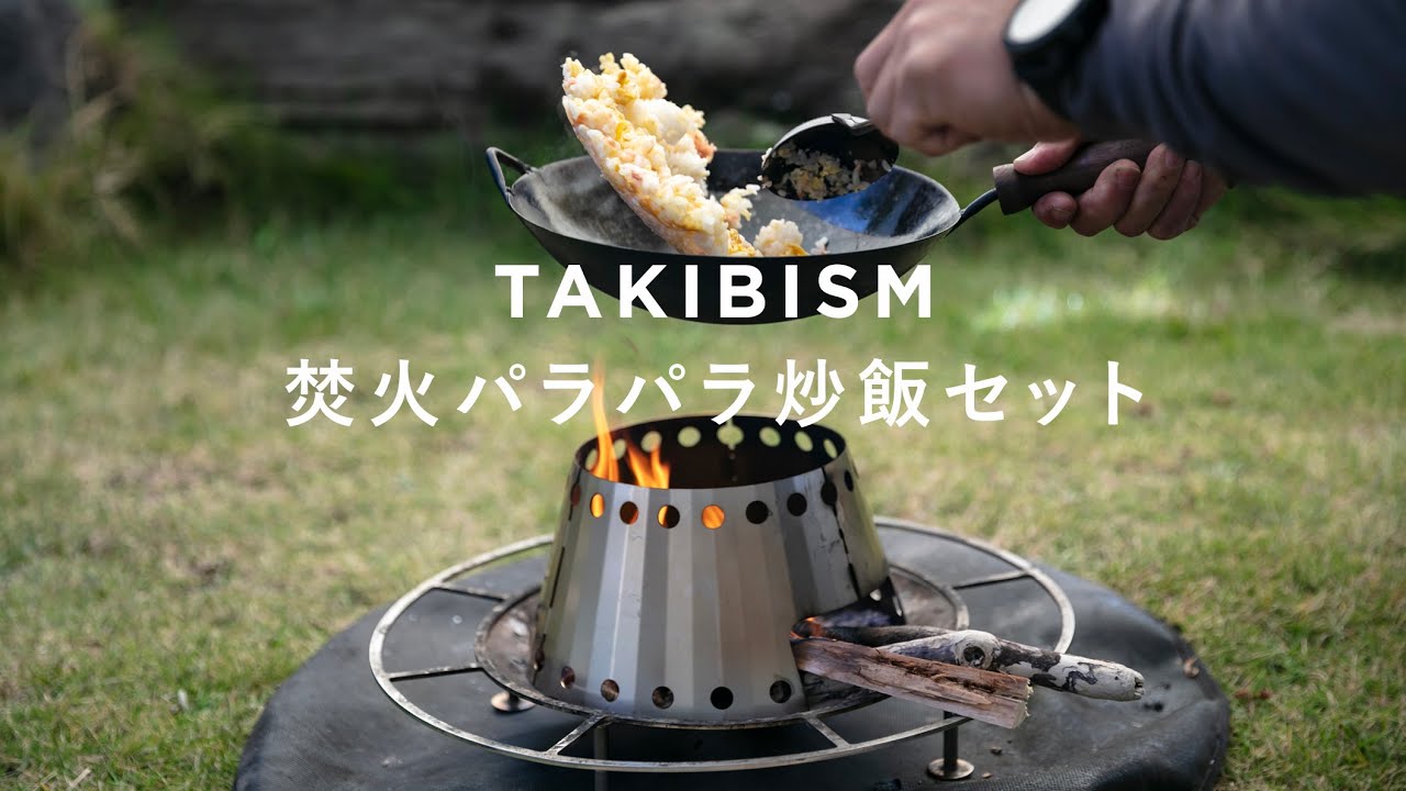 TAKIBISM CHA-HAN SET / タキビズム 焚火パラパラ炒飯セット