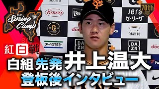 【紅白戦】白組先発 井上温大 登板後インタビュー【巨人】