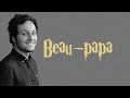 Vianney : Beau-papa (Paroles)