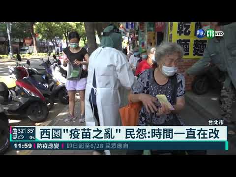 沒疫苗?怕群聚? 萬華.南港接種搞烏龍｜華視新聞 20210616