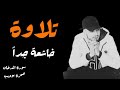 سورة الدخان حمزة بوديب تلاوة خاشعة