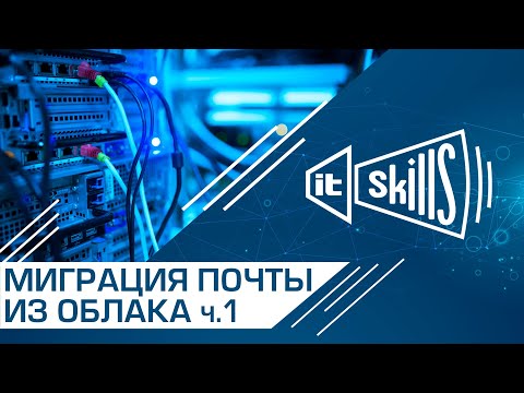 Перенос почты с Яндекс, Mail.ru и Google в MS Exchange #itskills #сисадмин