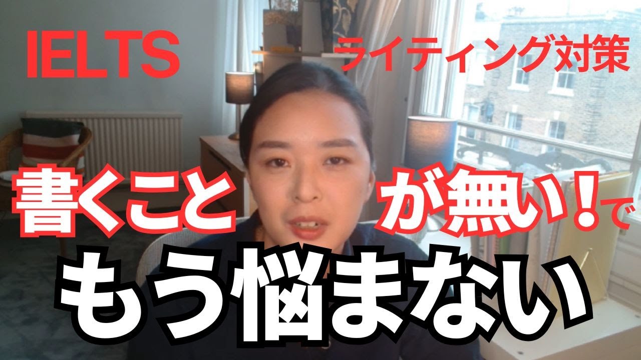IELTSライティングタスク２対策 『書くことが無い！』でもう悩まない方法