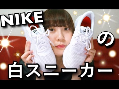 Nikeの新作白スニーカーが激可愛い 靴を買ったら必ずやる事を紹介 白スニーカー 運動靴 Youtube