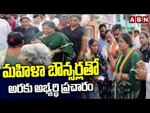 మహిళా బౌన్సర్లతో అరకు అభ్యర్థి ప్రచారం |Kothapalli Geetha Election Campaign With Women Bouncers |ABN - ABNTELUGUTV