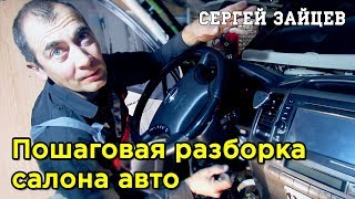 Разборка Салона Автомобиля. Разборка Торпедо - Панели Приборов и Центральной Консоли