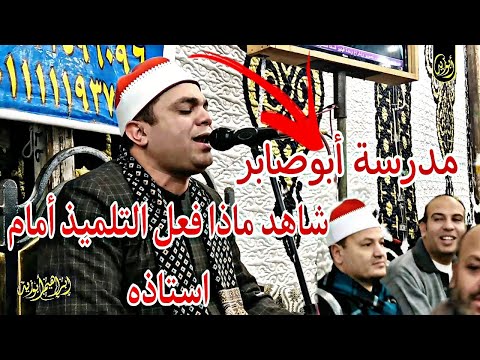 شاهد ماذا فعل التلميذ امام استاذه مدرسة الحكمدار محمود صابر الشيخ ابراهيم شكري