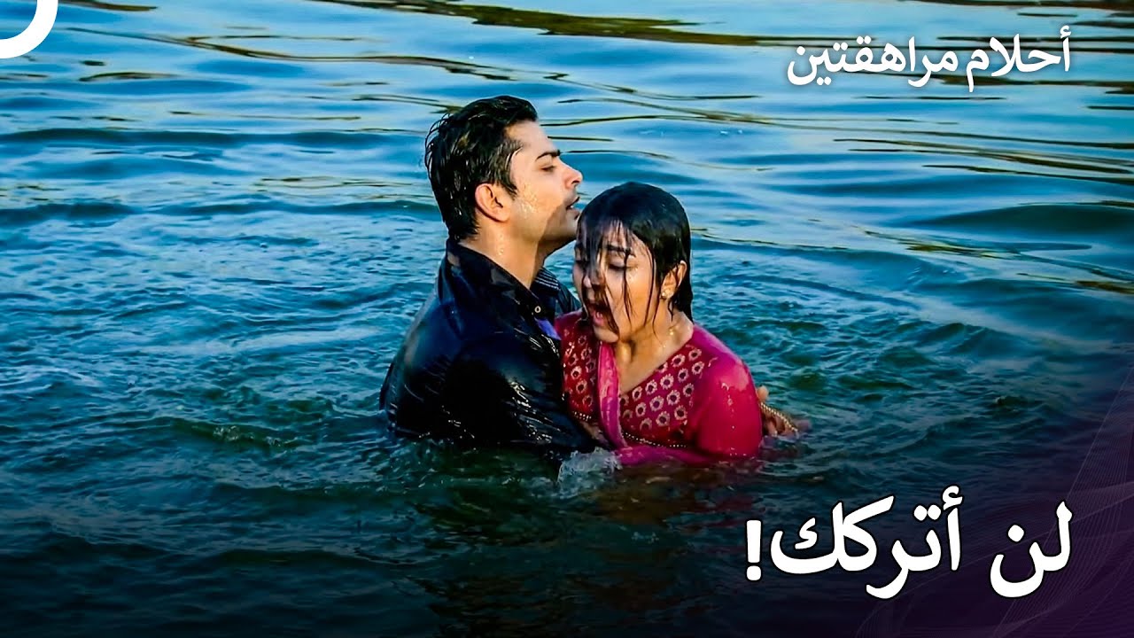 نجت راتشنا من الموت بفضل كابير! - أحلام مراهقتين