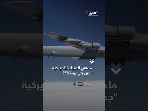 قنبلة GBU - 57 الأمريكية: معلومات أساسية.