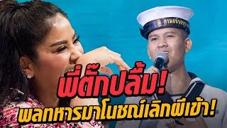 Video thumbnail of "พี่ตั๊กเป็นปลื้ม! พลทหารมาโนชณ์เลิกผีเข้า! ในเพลงบุญผลา - มาสเตอร์คีย์ เวทีแจ้งเกิด ร้องถล่มดาว"