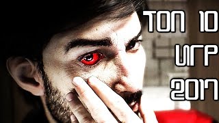 ТОП 10 ИГР 2017 г. на ПК ТОП 10 ИГР 2017 г. на ПК