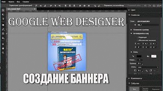 Как создать баннер в Google Web Designer и выставить на сайт Как создать баннер в Google Web Designer и выставить на сайт