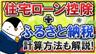 【図解】ふるさと納税と住宅ローン控除は併用できる？計算方法も徹底解説！