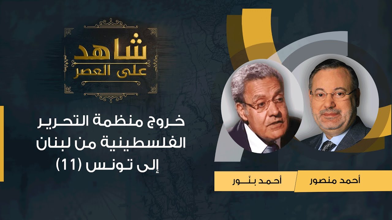 شاهد على العصر| أحمد بنّور مع أحمد منصور: خروج منظمة التحرير الفلسطينية من لبنان إلى تونس 1982 (11)
