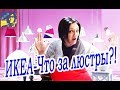 ✿ ИКЕА - Освещение / Люстры / Лампы / Торшеры / Детские светильники ИКЕА / Сколько стоит? Цена...