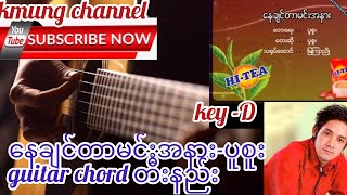 Nay Chin Dar Min A Nar(နေချင်တာမင်းအနား)-(IMP "Pu Sue")ပူစူး guitar chord တီးနည်း