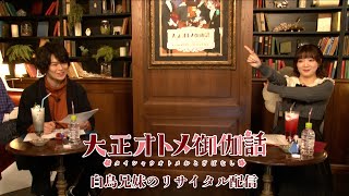 大正オトメ御伽ラヂオ特別出張版「白鳥兄妹のリサイタル配信」