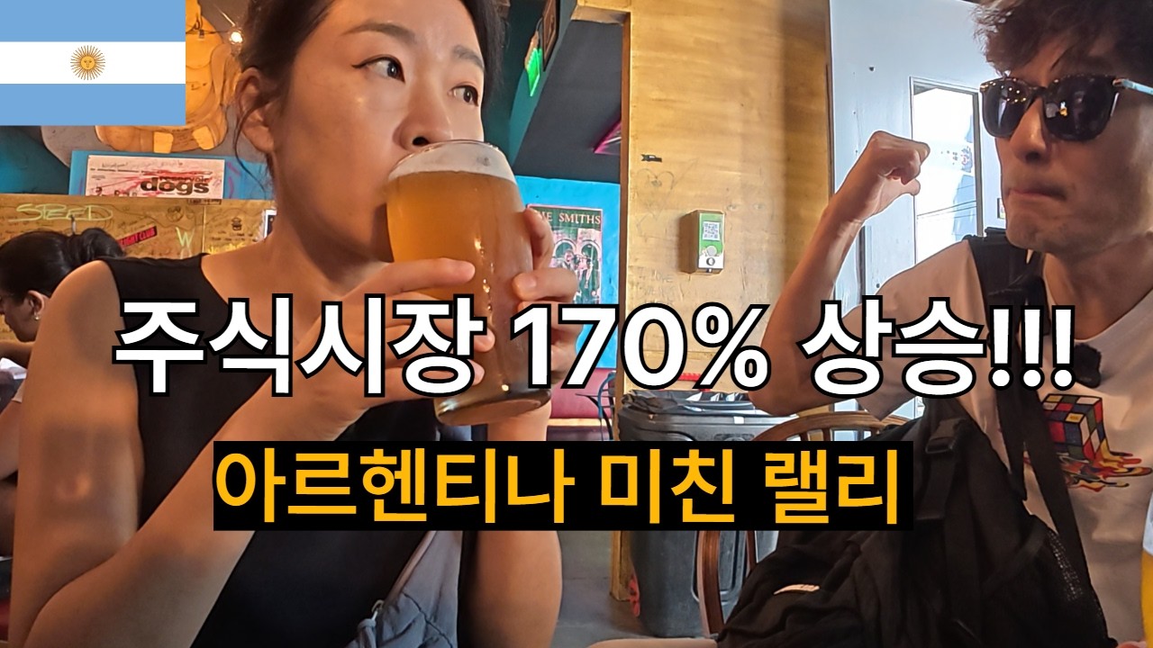 주식시장 170% 상승 랠리 보여준 아르헨티나에선 무슨일이 / 플펭 세계여행, 부에노스아이레스