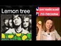 английский по песням | Lemon tree