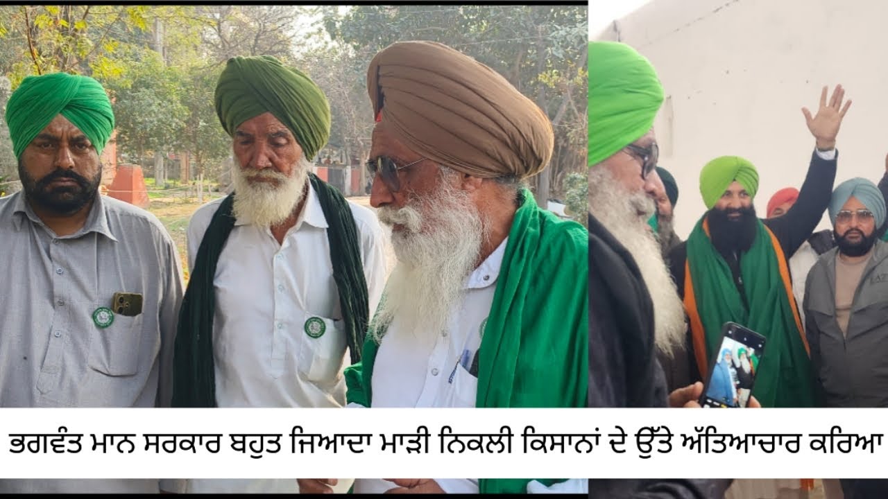 ਭਗਵੰਤ ਮਾਨ ਸਰਕਾਰ ਬਹੁਤ ਜਿਆਦਾ ਮਾੜੀ ਨਿਕਲੀ ਤੇ ਕਿਸਾਨਾਂ ਉੱਤੇ ਅਤੇ ਚਾਰ ਕੀਤਾ