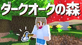 マイクラ 12 黒樫 ダークオーク 育たない 解決しました 育て方教えます Youtube